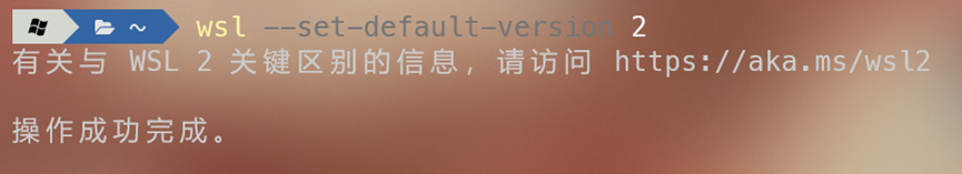 将 WSL 默认版本设置为 2