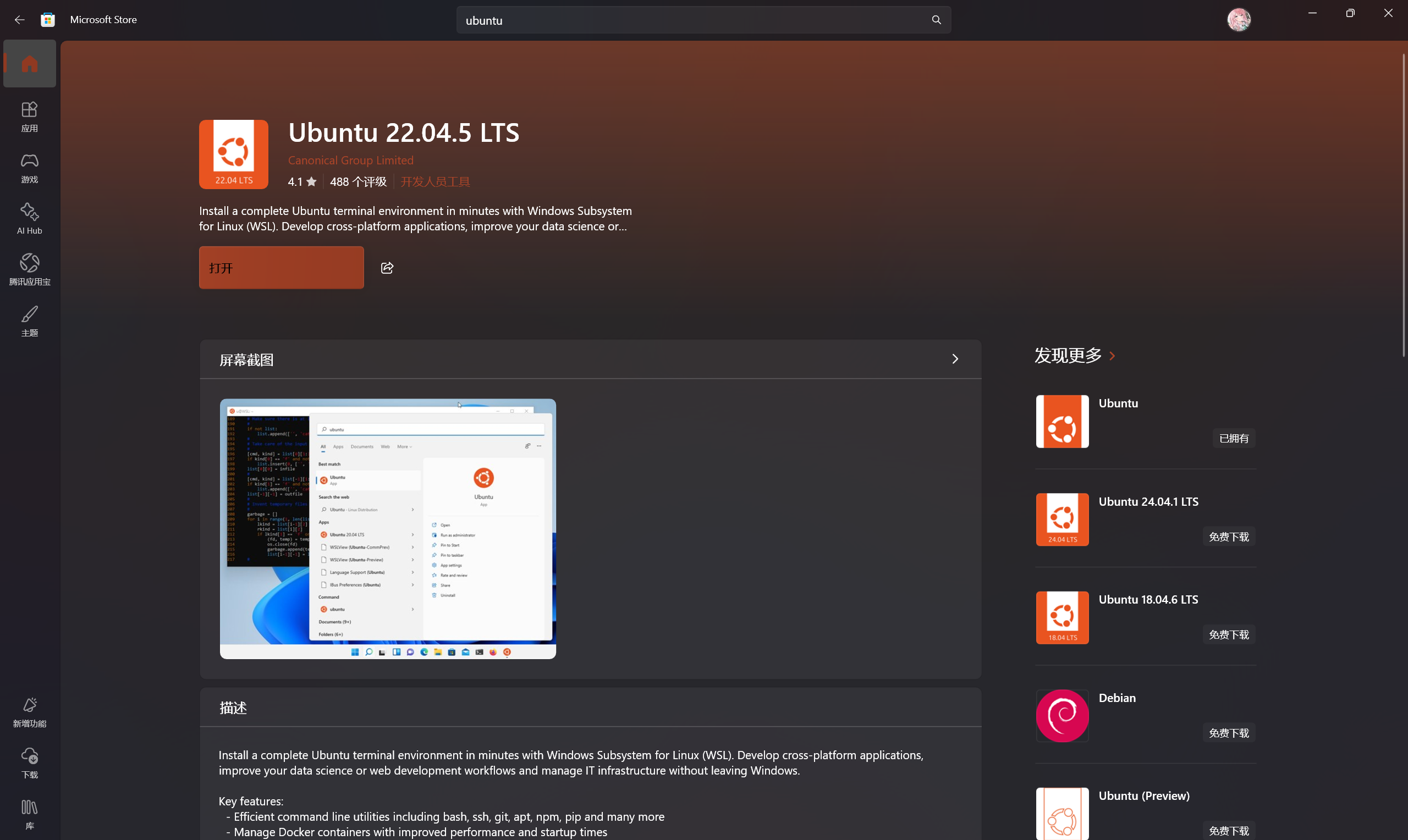 Ubuntu 22.04.5 LTS 商店页面